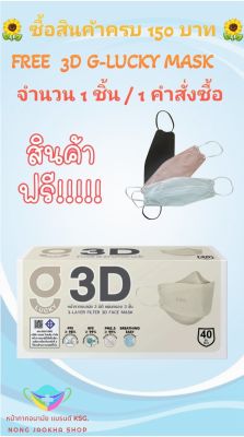 3D G-Lucky Mask หน้ากากอนามัย  สีเบจ แบรนด์ KSG. งานไทย หนา 3 ชั้น