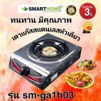 Smart Home/Ecio เตาแก๊สสแตนเลสหัวเดียว หัวทองเหลือง รุ่นSM-GA1H-03 รับประกัน 3 ปี