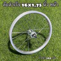 ล้อจักรยานสำเร็จ 16x1.75