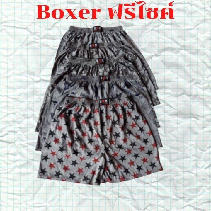 บอกเซอร์-boxer-กางเกงบ๊อกเซอร์ผู้ชาย-บ็อกเซอร์ผ้ายืด-บ๊อกเซอร์ขนาดฟรีไซค์-กางเกงใส่นอน-กางเกงชั้นในชาย-กางเกงบ๊อกเซอร์ราคาถูก-สินค้าพร้อมส่ง