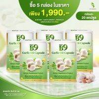 B9 Garlic Oil น้ำมันกระเทียม สกัดเข้มข้น 5 กล่อง (กล่องละ20 เม็ด) ล็อตผลิตล่าสุด 03/2023 รับประกันของแท้