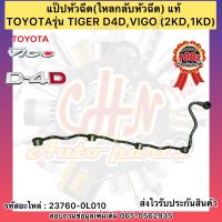 แป๊ปหัวฉีด(ไหลกลับหัวฉีด) แท้ วีโก้ , ไทเกอร์ D4D รหัสอะไหล่ 23760-0L010 ยี่ห้อTOYOTAรุ่น TIGER D4D,VIGO (2KD,1KD)