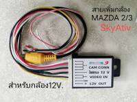 ปลั๊ก ชุด สายติดตั้งกล้อง พร้อมอุปกรณ์แปลงไฟ6V. MAZDA 2 MAZDA3 SKYATIV ปี 2013-2017 พร้อมกล้องแปลงไฟ