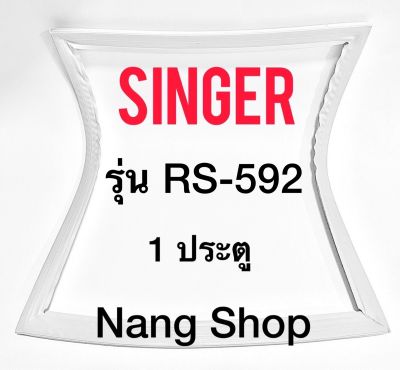 ขอบยางตู้เย็น SINGER รุ่น RS-592 (1 ประตู)