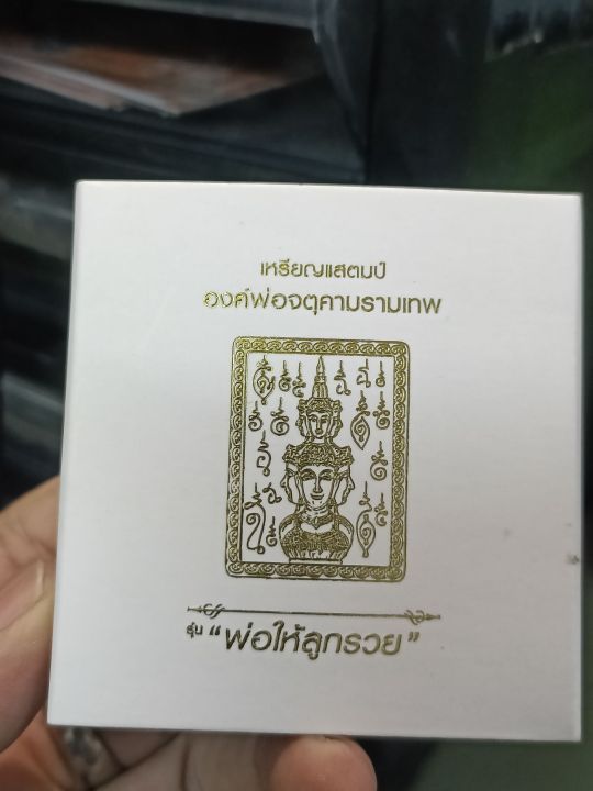 เหรียญแสตมป์องค์พ่อจตุคาม-รุ่นพ่อให้ลูกรวย-no-125-เนื้อนวะหน้ากากพิงค์โกล์