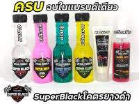 Super Black ยางดำและน้ำยาล้างรถ