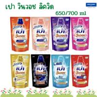 เปา น้ำยาซักผ้า เปา วินวอช ลิควิด ขนาด 650/700 ml