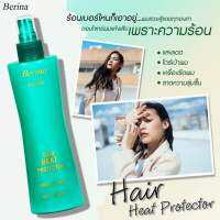 **ใช้ดีมาก** เบอริน่า สเปรย์กันความร้อน 230มล. Berina Heat Protector