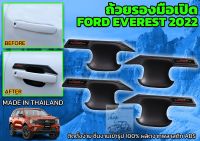 เบ้ากันรอย ford everest สีดำด้าน ใส่ปี 2022 ถึงปัจจุบัน