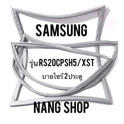 ขอบยางตู้เย็น Samsung รุ่น RS20CPSH5/XST (2 ประตู ไซร้บายไซร้)