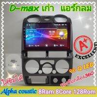 ตรงรุ่น Isuzu d-max  ดีแม็กเก่า แอร์กลม, MU-X ?Alpha coustic  8RAM 128Rom 8Core ใส่ซิม จอQLED กล้อง360° 4G ฟรียูทูป