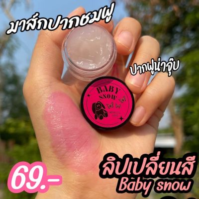 ลิปมาส์กปากชมพู Baby snow มาส์กปากเปลี่ยนสี แก้ปากแห้ง แตก บำรุงปากสวยชมพู