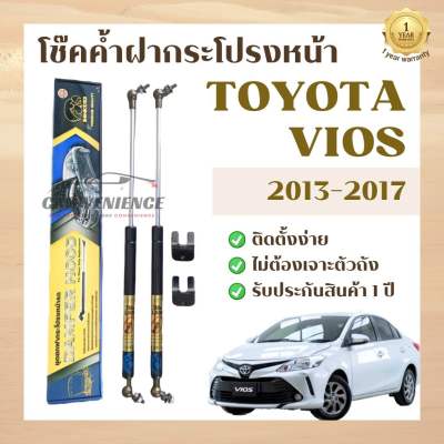 โช๊คค้ำฝากระโปรงหน้า TOYOTA VIOS ปี2013-2017 (1 คู่) ยี่ห้อHawkeyes | สินค้าHawkeyesแท้100% ตรงรุ่น ติดตั้งง่าย ไม่ต้องเจาะตัวถังรถยนต์ สินค้ารับประกัน1ปี