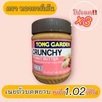 เนยถั่วบดหยาบ?(ตรา ทองการ์เด้น)?จัดชุดx3?✅(CRUNCHY PEANUT BUTTER) หนัก 1.02 กรัม ?จัดส่งไว?ส่งสินค้าทุกวัน?Fast Delivery??