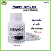 #ส่งฟรี สารสกัดงาดำ เข้มข้น 30 เท่า งาดำ กิฟฟารีน เซซามิ-เอส มวลกระดูกและข้อ Giffarine Sesame-S