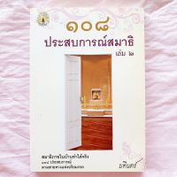 108 ประสบการณ์สมาธิ เล่ม 2