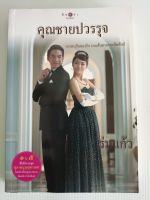 คุณชายปวรรุจ นักเขียน ร่มแก้ว/1ใน5ซีรีย์ชุด สุภาพบุรุษจุฑาเทพ/มือสองสภาพอ่าน