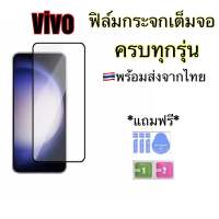 Vivo ฟิล์มกระจกเต็มจอ ครบรุ่น Y11 Y12 Y15 Y17 Y20 Y21 Y31 Y19 Y91 Y93 Y95 Y91C Y22 Y35 Y36 Y27 Y02 Y02s Y15s Y16