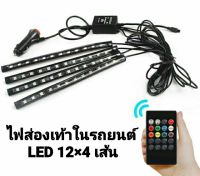 ไฟส่องเท้าในรถยนต์ 12LED ×4เส้น ไฟส่องเท้า ปรับสีได้ มีรีโมท ไฟกระพริบตามจังหวะเพลง ไฟติดรถยนต์ ไฟกระพริบ สำหรับติดรถยนต์ ไฟใต้เบาะ รถยนต์ ไฟมะรุม