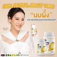 ส่งฟรี AWL Royal Jelly 1650 เป็นนมผึ้งแท้ ปรับฮอร์โมน บำรุงผิว หลับสบาย ตื่นมาไม่มึนหัวหน้ามืด