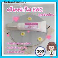 ครีมหน้าใส EWC สูตรอ่อนโยน ผิวเเพ้ง่าย