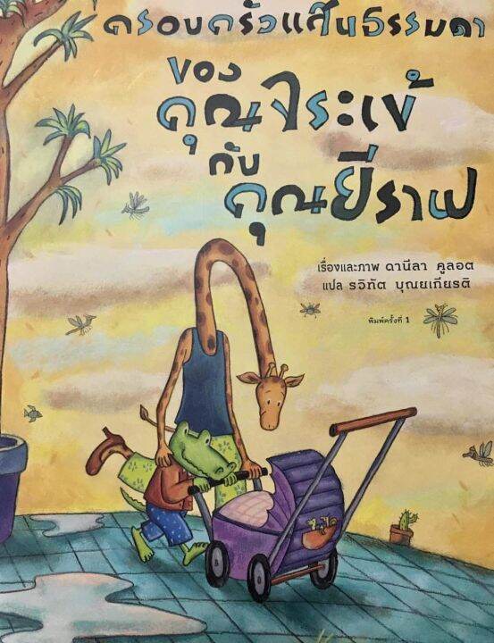 คุณจระเข้กับความรักอันยิ่งใหญ่-ความรักอันยิ่งใหญ่ของคุณจระเข้กับคุณยีราฟ-ครอบครัวแสนธรรมดาของคุณจระเข้กับคุณยีราฟ