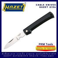 HAZET 2156 มีดพับเอนกประสงค์ มีดปอกสายไฟ มีดพับช่าง Cable Knives