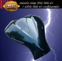 ครอบถัง น้ำมัน Ninja 250-300 เก่า / Z 250-300 งานฟิลม์เคฟล่า