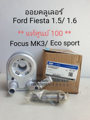 (แท้ 100%)ออยคูลเลอร์ Ford Fiesta เฟียสต้า/ Ecosport โคสปอร์ต/ Focus MK3 โฟกัส เครื่อง 1.5 และ 1.6