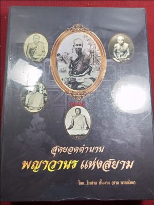 หนังสือพระรวมพญาวานร แห่งสยาม ( โดยไพศาลปั้นงาม)