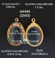 A#440(2043) ตลับพระ/กรอบพระไมคอนทองลงยา พิมพ์วงรีเหรียญไข่ซ่อนหู ขนาดภายใน 2.75*3.77ซม หรือหากมีข้องสงสัยสอบถามทักแชทได้ค่ะ