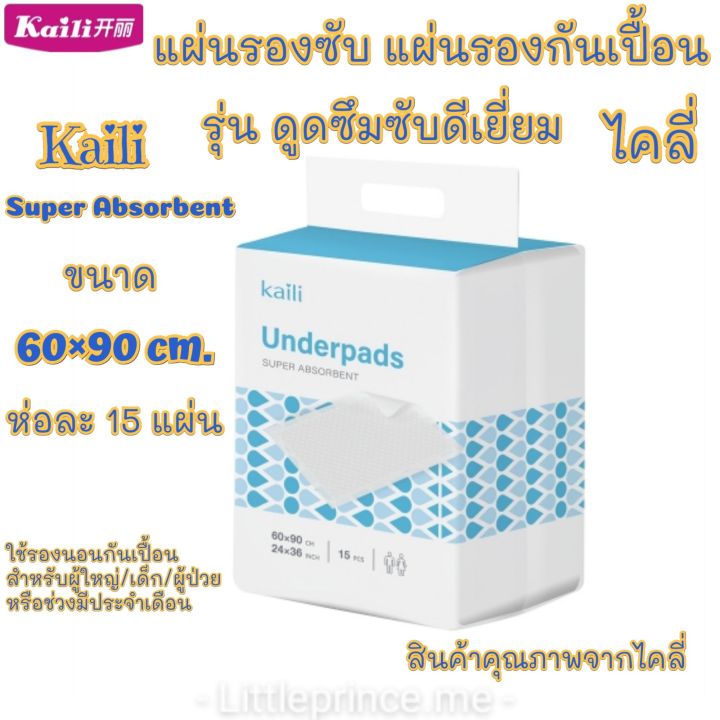 พร้อมส่ง-kaili-แผ่นรองซับ-แผ่นรองกันเปื้อน-เกรดพรีเมี่ยม-ผืนใหญ่-ขนาด-60-90-cm-15-แผ่น-ไคลี่-รองกันเปื้อน-ดูดซึมซับดีขนาด-ใช้รองกันเปื้อนสำหรับผู้ใหญ่และเด็ก-หรือช่วงมีปจด-ผ้ารองกันเปื้อน