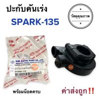 ปะกับเร่ง YAMAHA SPARK135 ประกับเร่ง ประกับคันเร่ง ปะกับคันเร่ง สปาร์ค135