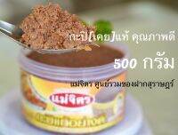 กะปิ แม่จิตร (นน.500g.) กะปิ(เคย)แท้ กะปิอย่างดี สะอาด อร่อย สด ใหม่ ทำเมนูไหนก็อร่อย