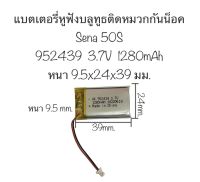 แบตเตอรี่ sena 50s Suitable for sena 50s bluetooth helmet headset battery 3.7v แบตเตอรี่ 952439 แบตเตอรี่หูฟังติดหมวก หูฟังติดหมวก จัดส่งเร็ว สินค้าพร้อมส่ง มีประกัน