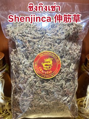 ซิงกิงเช่า Shenjinca 伸筋草สิ่งกิงเช่า ซิ่งกิงเช่า บรรจุ1โลราคา250บาท