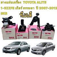 ยางแท่นเครื่อง แยกขาย  TOYOTA ALITS ปี2008-2013 เครื่อง  1-3ZZFE เกียร์ ธรรมดา  SKR นำเข้าจาก JAPAN