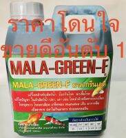 MALA- GEEN บรรจุ 1 ลิตร คุ้มค่า ลดการขับเมือกปลาเวลาฝนตก แผลแดงตามเกร็ด เห็บ ปลิง เปื่อย ซึม นอนก้นตู้