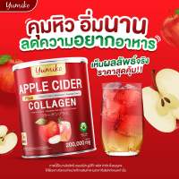 กระปุกใหญ่ 200 กรัม Yumiko Apple Cider ยูมิโกะ แอปเปิ้ลไซเดอร์ ผสม คอลลาเจน อะเซโรล่าเชอรี่ คุมหิว อิ่มนาน ขับถ่ายดี