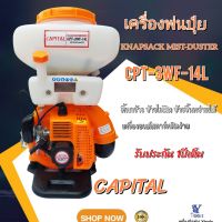 เครื่องพ่นปุ๋ย-เมล็ดข้าว ขนาด 14ลิตร 20ลิตร และ 26ลิตร  CAPITAL