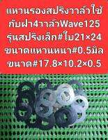 แหวนรองสปริงวาล์วใช้กับฝา 4 วาล์ว wave 125 รุ่นสปริงเล็กใบวาล์ว 21x24 ขนาดแหวนหนา 0.5 มิลขนาด 17.8x10.2x0.5มิล รุ่นที่เป็นสปริงเล็กมากับฝาสูบ