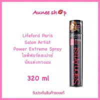 ส่งฟรี‼️ Lifeford Paris Salon Artist Power Extreme Spray ไลฟ์ฟอร์ด สเปรย์ จัดแต่งทรงผม 320ml.