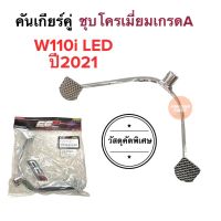 คันเกียร์คู่ ชุบโครเมียม W110i LED ปี2021 คันเกียร์ อย่างหนา