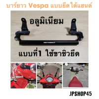 บาร์ยาว Vespa เวสป้า แบบยึดรูชิว อลูมิเนียม