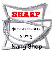 ขอบยางตู้เย็น Sharp รุ่น SJ-D63L-SLG (2 ประตู)