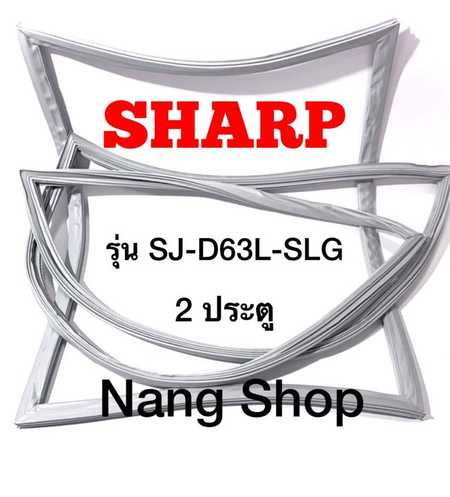 ขอบยางตู้เย็น-sharp-รุ่น-sj-d63l-slg-2-ประตู