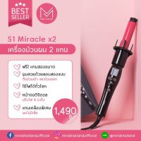 ? เครื่องม้วนผมรุ่น 2 แกน Mira Thailand? รุ่น Best Seller  ม้วนง่าย ยอดนิยม [2 แกน]