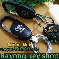 ? New Super Black พวงกุญแจโตโยต้าคลาสสิค สีดำ ดีไซน์สวยงาม บางกะทัดรัดเกี่ยวง่าย วัสดุแข็งแรง ใช้ทนใช้ดี