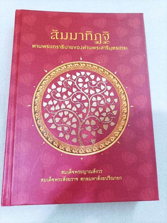 สัมมาทิฏฐิ-สมเด็จพระญาณสังวร-ปกแข็ง-หนา-348-หน้า-มรรคองค์แรกที่ต้องรู้