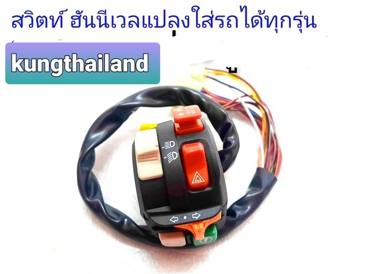 สวิตซ์ไฟแต่ง honeywell ใส่รถมอเตอร์ไซค์ใส่ได้ซ้ายขวาแปลงใส่รถมอเตอร์ไซค์ได้ทุกรุ่นงานเกรด A